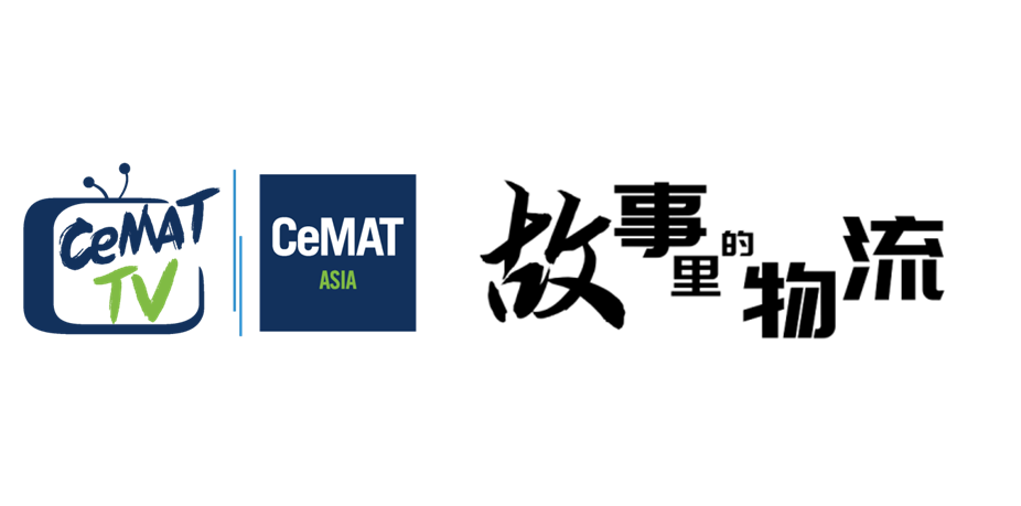 CeMAT_故事里的物流