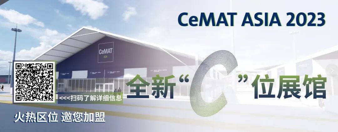 CeMAT上海物流展